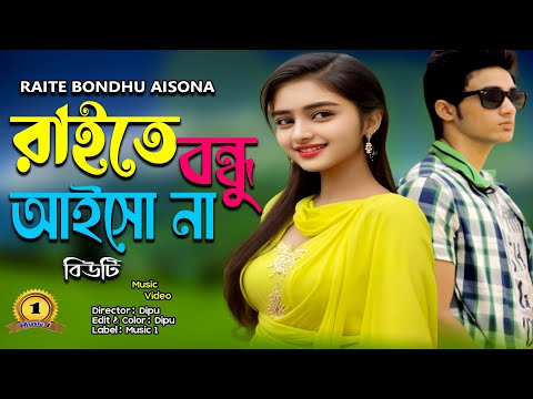 Raite Bondhu Aisona II Singer: Beauty II New Bangla Music Video 2023 // romantic song