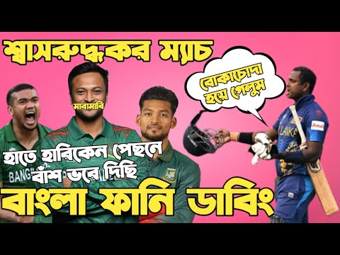 Bangladesh Vs Sri Lanka World Cup 2023 | After Match Bangla Funny Dubbing | Angelo Mathews Timed Out
