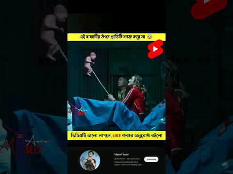জন্মের পরই বাচ্চাটি উড়তে  Random video channel Movie Explained in bangla 2023 #shorts #viral part 3