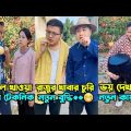 চম্পা আর রাজুর ফানি ভিডিও | Chompa Aur Rajur Funny video | Funny Video Bangla Explain 2023.