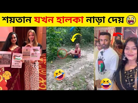 এদেরকে দেখে শয়তানও হাসি থামাতে পারেনি🤣| New bangla funny video | Osthir Bangali | Crazy Event Ep -44