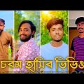 Bangla TikTok Video 2023❤️ || Funny TikTok Video🤣 (পর্ব-২৮) || Bangla TikTok Video || #JSTikTokBD