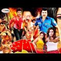 Spordha | স্পর্ধা | Bangla Full Movie HD | Amin Khan | Munmun | Ilias Kanchan | Dildar | Misha