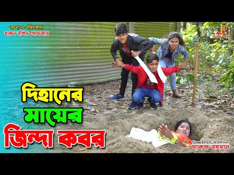 দিহানের*মায়ের জিন্দা কবর  | Dihaner mayer jinda kobor | bengali fairy tales | dihan | bihan | rihan