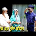 ফকিরের ছেলে পুলিশ অফিসার | bangla natok | sofiker video | natok | natok new | namaji bou | sm media