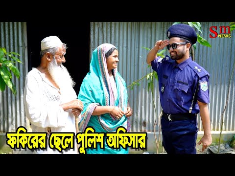 ফকিরের ছেলে পুলিশ অফিসার | bangla natok | sofiker video | natok | natok new | namaji bou | sm media