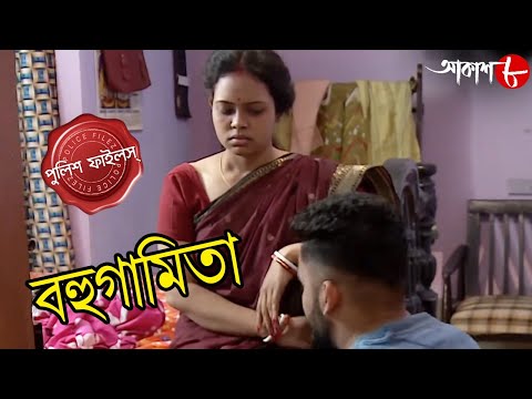 বহুগামিতা | Bahugamita | Keshiyari Thana | Police Files | Bengali Popular Crime Serial | Aakash Aath