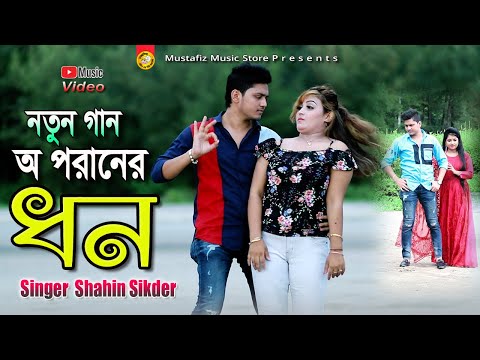 অ পরানের ধন নতুন আঞ্চলিক গান | Singer Shahin Sikder | Bangla Music Video