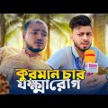 কুরমান চাচার যক্ষ্ণা রোগ | News265 Official Bangla funny news video | Ajaira Public Creation