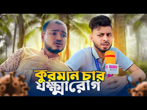 কুরমান চাচার যক্ষ্ণা রোগ | News265 Official Bangla funny news video | Ajaira Public Creation