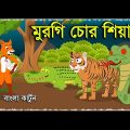মুরগি চোর শিয়াল | Murgi Chor Siyal | Bangla Fox Cartoon | Bangla Funny Video | Thakurmar Jhuli