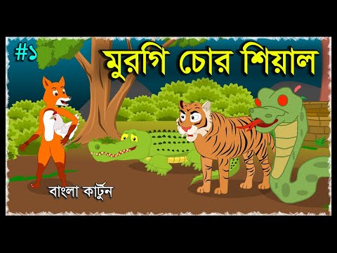 মুরগি চোর শিয়াল | Murgi Chor Siyal | Bangla Fox Cartoon | Bangla Funny Video | Thakurmar Jhuli