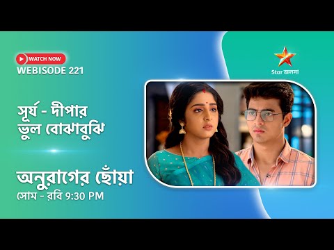 Webisode 221। অনুরাগের ছোঁয়া। সূর্য – দীপার ভুল বোঝাবুঝি।