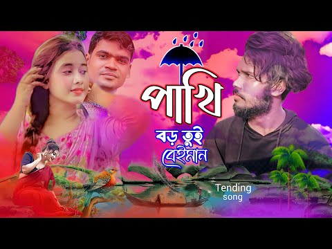 PORAN PAKHI  VIDEO 2 KOSTER GAN TENDING  BANGLA NEW SONG 2023 MTR MUSIC COMPANY