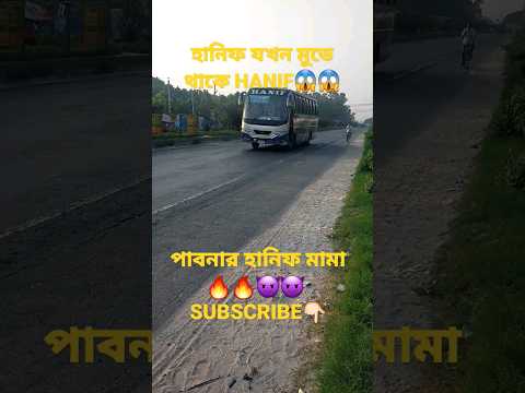 পাবনা#bus #buslover #বাস_রেস #shortvideo#travel #viral#bangladesh #হানিফ_এন্টারপ্রাইজ #india#truck