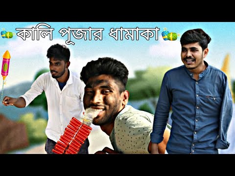 কালি পূজার ধামাকা | Diwali Special | Bangla Funny Video