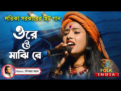 LATIKA SARKAR BAUL GAAN | লতিকা সরকার | ORE O MON MAJHI RE | ওরে ও মাঝি রে | Folk India