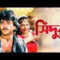 Sindoor – Bengali Full Movie | Chiranjeet Chakraborty | Sumitra Mukherjee