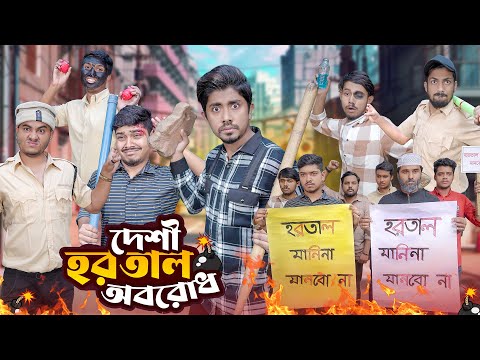 দেশী হরতাল অবরোধ || Desi Hortal Oborodh || Bangla Funny Video 2023 || Zan Zamin