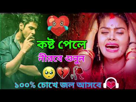 Bangla Superhit Dukher Gaan || খুব কষ্টের গান II Bengali Nonstop Sad Songs ||