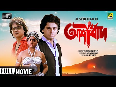Ashirbad | আশীর্বাদ | Bengali Movie | Full HD | Tapas Paul, Mahua Raychowdhury
