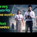বন্ধুর খু'নির সন্ধানে এক সাংবাদিক  |  | Suspense thriller movie explained in bangla | plabon world