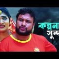 Sylheti Natok | Tera Miah | Full Drama | তেরা | Shima | Sylheti All Natok | Tera Miah Natok 2023