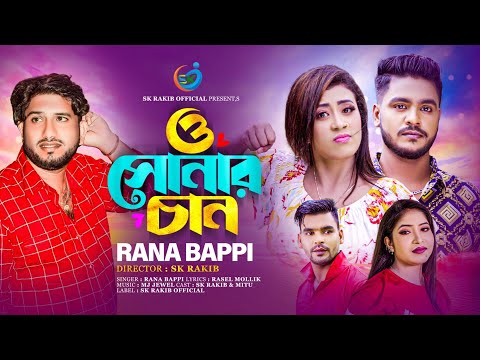 ও সোনার চান |  O Sunar Chan |  Rana Bappi | Sk Rakib | New Bangla Music Video |  2023