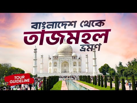 বাংলাদেশিদের তাজমহল ভ্রমণের আদ্যোপান্ত গাইডলাইন । Exploring Tajmahal from Bangladesh । Agra Fort_Ep1