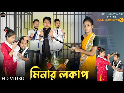 মিনার লকাপ । কাজের মেয়ে মিনা 🤣।#funnyvideo #comedyvideo #trendingvideo #mina #banglafunnyvideo