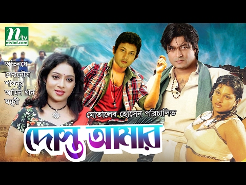 Popular Bangla Movie | Dosto Amar | Ferdous, Shabnur, Moyuri, Amin Khan | Full Bangla Movie