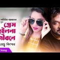 Prem Hoilona Jibone | প্রেম হইলনা জীবনে | Andrew Kishore | Bangla New Music Video 2019