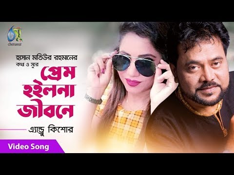 Prem Hoilona Jibone | প্রেম হইলনা জীবনে | Andrew Kishore | Bangla New Music Video 2019