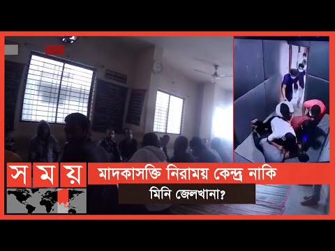 মাদকাসক্তরাই চালাচ্ছেন মাদকাসক্ত নিরাময়কেন্দ্র ! | Rehab Center in Bangladesh | Somoy TV