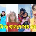 Bangla 💔 TikTok Videos | হাঁসি না আসলে এমবি ফেরত (পর্ব-১৪) | Bangla Funny TikTok Video #skbd