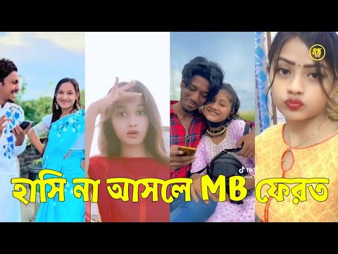 Bangla 💔 TikTok Videos | হাঁসি না আসলে এমবি ফেরত (পর্ব-১৪) | Bangla Funny TikTok Video #skbd