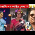 অস্থির বাঙালি #88 😅 osthir bangali | funny video | osthir bengali funny video | funny facts