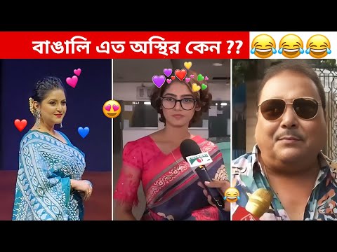 অস্থির বাঙালি #88 😅 osthir bangali | funny video | osthir bengali funny video | funny facts