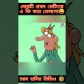 প্রথম আলাপ | New bangla funny cartoon video😜 #trending #ytshorts #youtubeshorts #cartoon #madlyfun