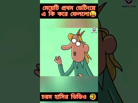 প্রথম আলাপ | New bangla funny cartoon video😜 #trending #ytshorts #youtubeshorts #cartoon #madlyfun