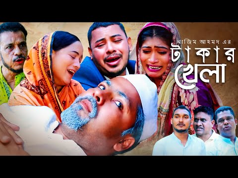 টাকার খেলা | সিলেটি কমেডি নাটক | SYLHETI COMEDY NATOK | মইনউদ্দিন, সিমা ও কদরিছে এর নাটক |