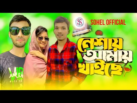 নেশায় আমায় খাইছে ৷ Neshai Amay Khaica  __Bangla Music Video 2023