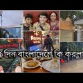 ৫ দিনের ব্লগ ভিডিও। Bangladesh travel vlog, jamuna future park,সুরমা হোটেল গাজীপুর,চাঁদপুর দাদা বাড়ি