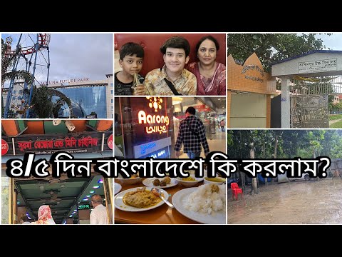 ৫ দিনের ব্লগ ভিডিও। Bangladesh travel vlog, jamuna future park,সুরমা হোটেল গাজীপুর,চাঁদপুর দাদা বাড়ি