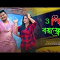 3 পিস Boyfriend | Bangla Funny video 2023 || Ariyan Munna