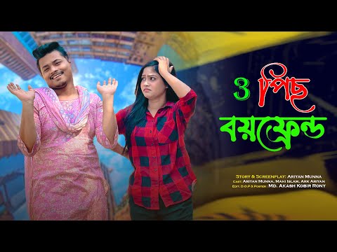 3 পিস Boyfriend | Bangla Funny video 2023 || Ariyan Munna