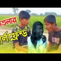 Bangla Natok – Totlar Girlfriend | তোতলার গার্লফ্রেন্ড  | New Natok 2024 | Bangla Natok 2024