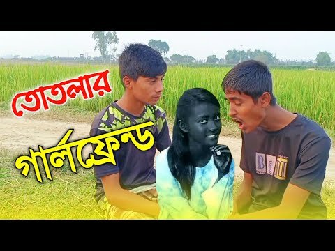 Bangla Natok – Totlar Girlfriend | তোতলার গার্লফ্রেন্ড  | New Natok 2024 | Bangla Natok 2024