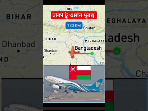 বাংলাদেশ থেকে ওমান দূরত্ব | Dhaka to Muscat #oman #travel #visa#bangladesh #shorts #ytshorts #reels