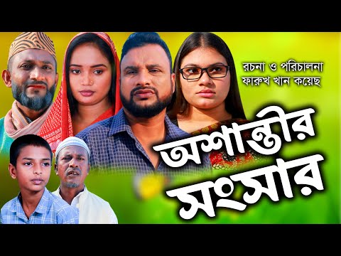 সিলেটি নাটক |  অশান্তীর সংসার  | Sylheti Natok |  Osantir Sonsar |  Tera Miya | Emon | Sumi | Natok